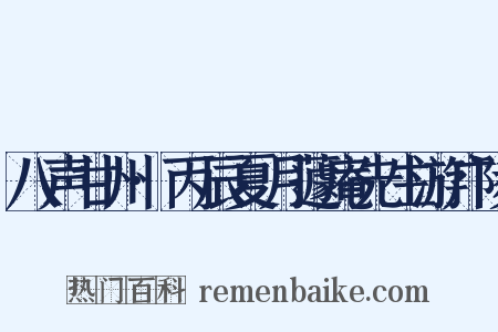 八声甘州·丙辰夏月蘧庵先生游广陵是什么意思的图片